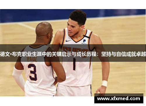 德文·布克职业生涯中的关键启示与成长历程：坚持与自信成就卓越