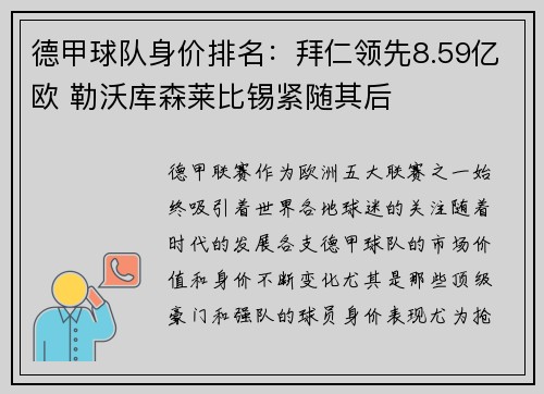 德甲球队身价排名:拜仁领先8.59亿欧 勒沃库森莱比锡紧随其后 德甲球队身价排名:拜仁领先8.59亿欧 勒沃库森莱比锡紧随其后