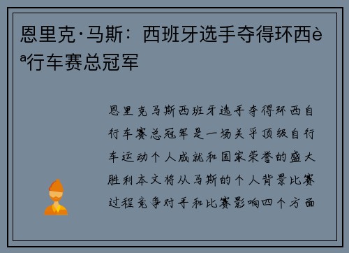 恩里克·马斯:西班牙选手夺得环西自行车赛总冠军 恩里克·马斯:西班牙选手夺得环西自行车赛总冠军