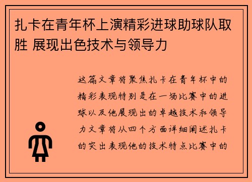 扎卡在青年杯上演精彩进球助球队取胜 展现出色技术与领导力 扎卡在青年杯上演精彩进球助球队取胜 展现出色技术与领导力