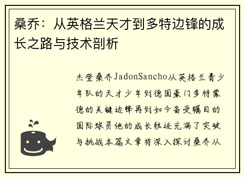 桑乔:从英格兰天才到多特边锋的成长之路与技术剖析 桑乔:从英格兰天才到多特边锋的成长之路与技术剖析