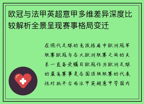 欧冠与法甲英超意甲多维差异深度比较解析全景呈现赛事格局变迁 欧冠与法甲英超意甲多维差异深度比较解析全景呈现赛事格局变迁