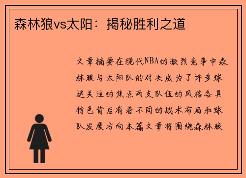 森林狼vs太阳:揭秘胜利之道 森林狼vs太阳:揭秘胜利之道