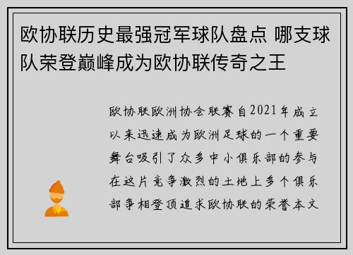 欧协联历史最强冠军球队盘点 哪支球队荣登巅峰成为欧协联传奇之王 欧协联历史最强冠军球队盘点 哪支球队荣登巅峰成为欧协联传奇之王