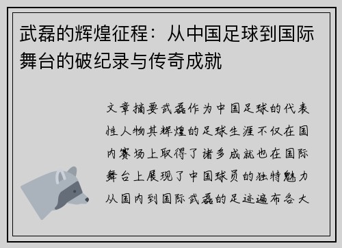 武磊的辉煌征程:从中国足球到国际舞台的破纪录与传奇成就 武磊的辉煌征程:从中国足球到国际舞台的破纪录与传奇成就