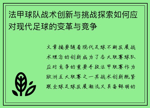 法甲球队战术创新与挑战探索如何应对现代足球的变革与竞争 法甲球队战术创新与挑战探索如何应对现代足球的变革与竞争