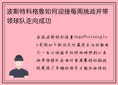 波斯特科格鲁如何迎接每周挑战并带领球队走向成功 波斯特科格鲁如何迎接每周挑战并带领球队走向成功