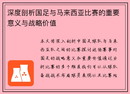 深度剖析国足与马来西亚比赛的重要意义与战略价值 深度剖析国足与马来西亚比赛的重要意义与战略价值