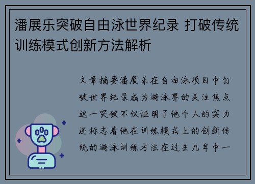 潘展乐突破自由泳世界纪录 打破传统训练模式创新方法解析 潘展乐突破自由泳世界纪录 打破传统训练模式创新方法解析
