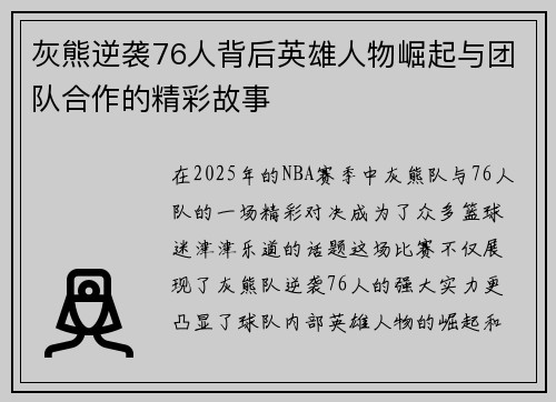 灰熊逆袭76人背后英雄人物崛起与团队合作的精彩故事 灰熊逆袭76人背后英雄人物崛起与团队合作的精彩故事