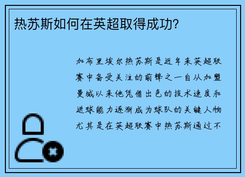 热苏斯如何在英超取得成功? 热苏斯如何在英超取得成功?