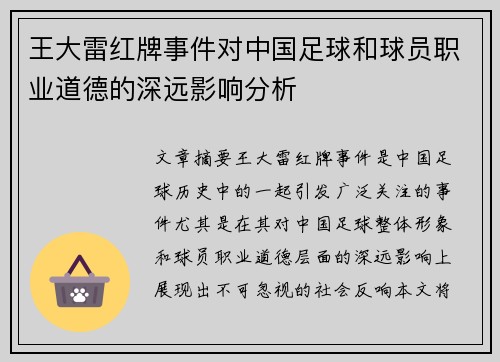 王大雷红牌事件对中国足球和球员职业道德的深远影响分析 王大雷红牌事件对中国足球和球员职业道德的深远影响分析