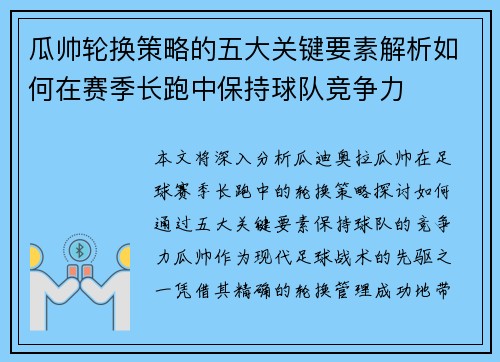瓜帅轮换策略的五大关键要素解析如何在赛季长跑中保持球队竞争力 瓜帅轮换策略的五大关键要素解析如何在赛季长跑中保持球队竞争力