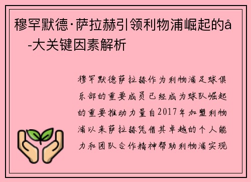 穆罕默德·萨拉赫引领利物浦崛起的六大关键因素解析 穆罕默德·萨拉赫引领利物浦崛起的六大关键因素解析