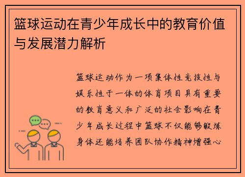 篮球运动在青少年成长中的教育价值与发展潜力解析 篮球运动在青少年成长中的教育价值与发展潜力解析