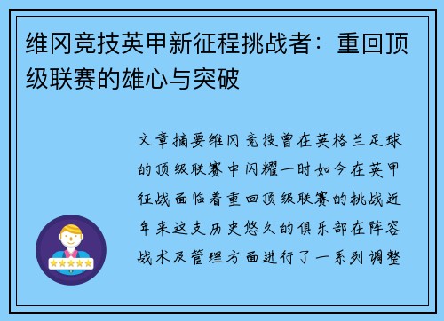 维冈竞技英甲新征程挑战者:重回顶级联赛的雄心与突破 维冈竞技英甲新征程挑战者:重回顶级联赛的雄心与突破