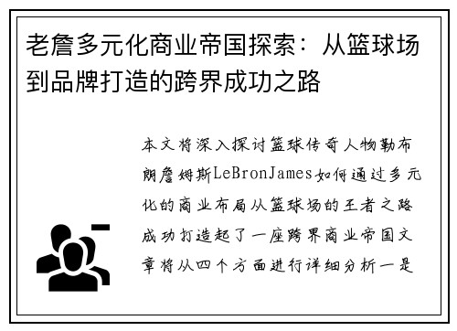 老詹多元化商业帝国探索:从篮球场到品牌打造的跨界成功之路 老詹多元化商业帝国探索:从篮球场到品牌打造的跨界成功之路