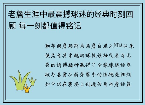 老詹生涯中最震撼球迷的经典时刻回顾 每一刻都值得铭记 老詹生涯中最震撼球迷的经典时刻回顾 每一刻都值得铭记