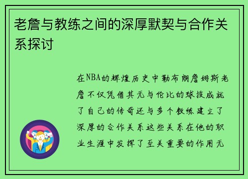 老詹与教练之间的深厚默契与合作关系探讨 老詹与教练之间的深厚默契与合作关系探讨