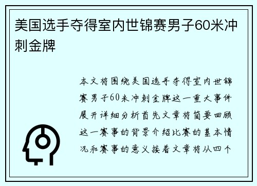 美国选手夺得室内世锦赛男子60米冲刺金牌 美国选手夺得室内世锦赛男子60米冲刺金牌