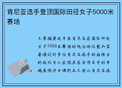 肯尼亚选手登顶国际田径女子5000米赛场 肯尼亚选手登顶国际田径女子5000米赛场