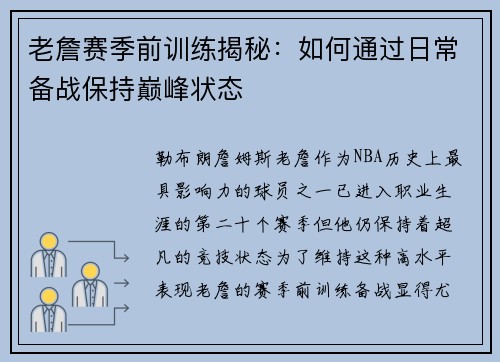 老詹赛季前训练揭秘:如何通过日常备战保持巅峰状态 老詹赛季前训练揭秘:如何通过日常备战保持巅峰状态