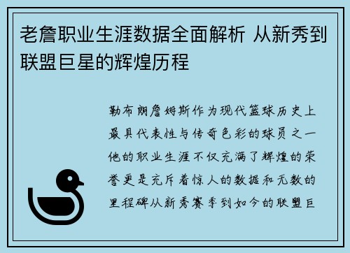 老詹职业生涯数据全面解析 从新秀到联盟巨星的辉煌历程 老詹职业生涯数据全面解析 从新秀到联盟巨星的辉煌历程