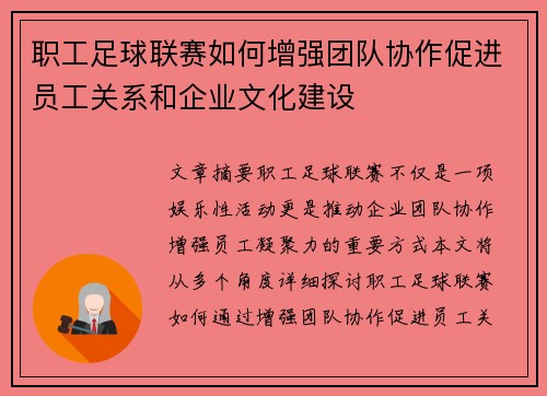 职工足球联赛如何增强团队协作促进员工关系和企业文化建设 职工足球联赛如何增强团队协作促进员工关系和企业文化建设