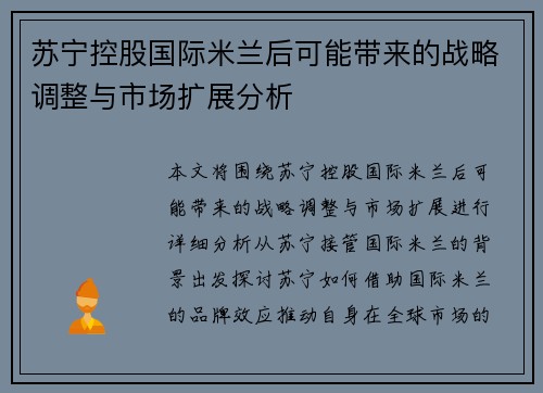 苏宁控股国际米兰后可能带来的战略调整与市场扩展分析 苏宁控股国际米兰后可能带来的战略调整与市场扩展分析