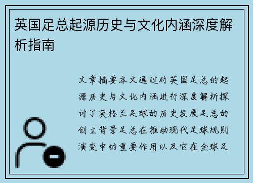 英国足总起源历史与文化内涵深度解析指南 英国足总起源历史与文化内涵深度解析指南