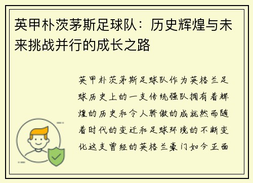 英甲朴茨茅斯足球队:历史辉煌与未来挑战并行的成长之路 英甲朴茨茅斯足球队:历史辉煌与未来挑战并行的成长之路