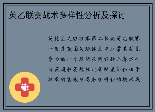英乙联赛战术多样性分析及探讨 英乙联赛战术多样性分析及探讨