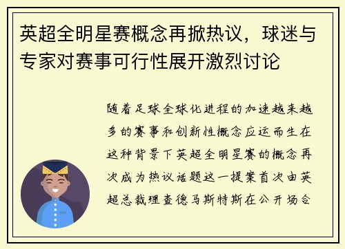 英超全明星赛概念再掀热议,球迷与专家对赛事可行性展开激烈讨论 英超全明星赛概念再掀热议,球迷与专家对赛事可行性展开激烈讨论
