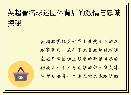 英超著名球迷团体背后的激情与忠诚探秘 英超著名球迷团体背后的激情与忠诚探秘