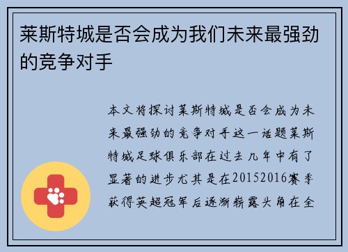 莱斯特城是否会成为我们未来最强劲的竞争对手 莱斯特城是否会成为我们未来最强劲的竞争对手