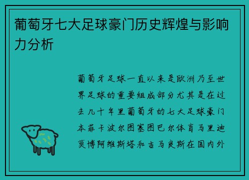 葡萄牙七大足球豪门历史辉煌与影响力分析 葡萄牙七大足球豪门历史辉煌与影响力分析