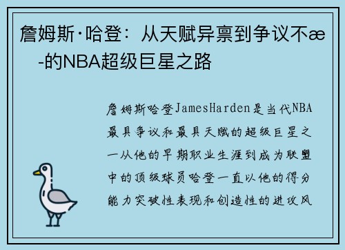 詹姆斯·哈登:从天赋异禀到争议不断的NBA超级巨星之路 詹姆斯·哈登:从天赋异禀到争议不断的NBA超级巨星之路