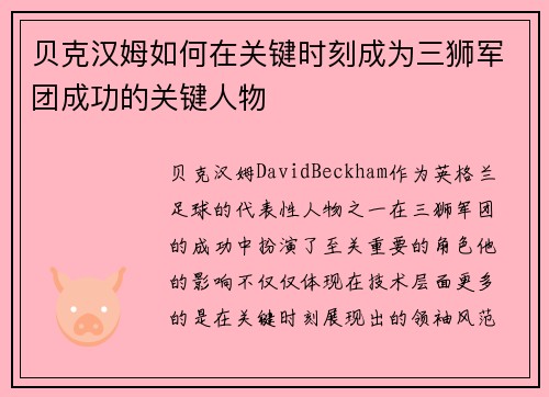 贝克汉姆如何在关键时刻成为三狮军团成功的关键人物