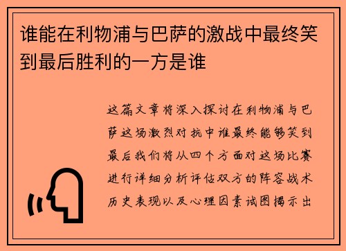 谁能在利物浦与巴萨的激战中最终笑到最后胜利的一方是谁 谁能在利物浦与巴萨的激战中最终笑到最后胜利的一方是谁
