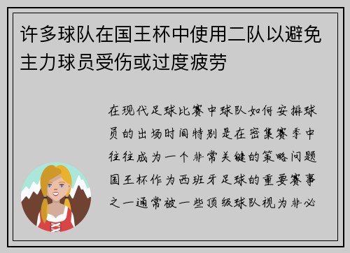 许多球队在国王杯中使用二队以避免主力球员受伤或过度疲劳