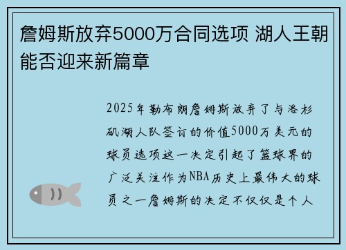 詹姆斯放弃5000万合同选项 湖人王朝能否迎来新篇章