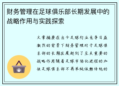 财务管理在足球俱乐部长期发展中的战略作用与实践探索 财务管理在足球俱乐部长期发展中的战略作用与实践探索