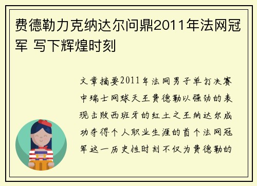 费德勒力克纳达尔问鼎2011年法网冠军 写下辉煌时刻