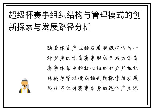 超级杯赛事组织结构与管理模式的创新探索与发展路径分析 超级杯赛事组织结构与管理模式的创新探索与发展路径分析