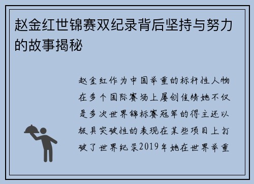 赵金红世锦赛双纪录背后坚持与努力的故事揭秘