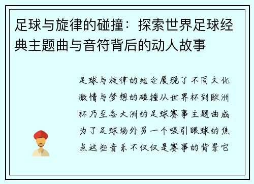足球与旋律的碰撞：探索世界足球经典主题曲与音符背后的动人故事