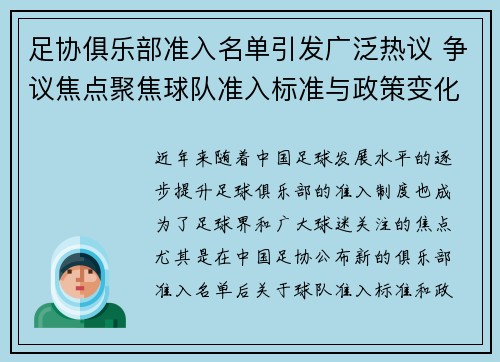 足协俱乐部准入名单引发广泛热议 争议焦点聚焦球队准入标准与政策变化