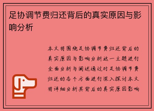 足协调节费归还背后的真实原因与影响分析 足协调节费归还背后的真实原因与影响分析