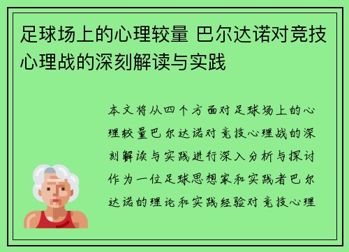 足球场上的心理较量 巴尔达诺对竞技心理战的深刻解读与实践