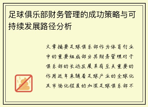 足球俱乐部财务管理的成功策略与可持续发展路径分析
